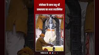 Ram Mandir | मंत्रोचार के साथ प्रभु श्री रामलला का भव्य महाभिषेक