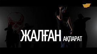 «Жалған ақпарат» деректі фильмі