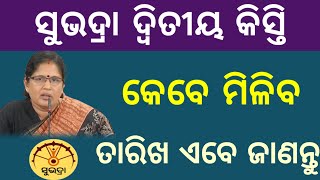 ଆସିଗଲା ତାରିଖ / ସୁଭଦ୍ରା ଟଙ୍କା ଦ୍ୱିତୀୟ କିସ୍ତି କେବେ ମିଳିବ / Subhadra Yojana Second Kisti Released Date