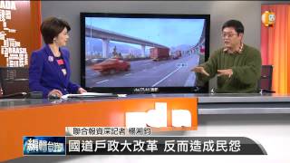 【2014.02.10】編輯台時間(3)國道戶政大改革 反而造成民怨 -udn tv