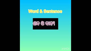 Word \u0026 Sentence//ଶବ୍ଦ ଓ ବାକ୍ୟ କାହାକୁ କୁହାଯାଏ//ଆସନ୍ତୁ ଜାଣିବା//