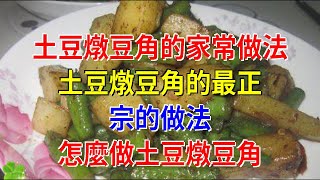 土豆燉豆角的家常做法 土豆燉豆角的最正宗的做法 怎麼做土豆燉豆角