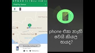 ඔයාගේ phone එක නැතිවෙයි කියල භයයිද?