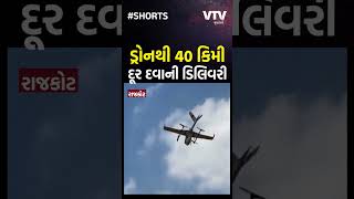 Rajkot News: ડ્રોનના મારફતે રાજકોટથી 40 કિમી દૂર દવાની ડિલિવરી,  AIIMSનું ટ્રાયલ સફળ | VTV Gujarati