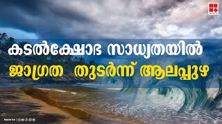 ചുഴലിക്കാറ്റ് ആശങ്ക ഒഴിഞ്ഞു ; കടല്‍ക്ഷോഭ സാധ്യതയില്‍ ജാഗ്രത  തുടര്‍ന്ന് ആലപ്പുഴ | Cyclone Alappuzha