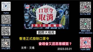 《國際大棋局》香港正式廢除口罩令！會唔會又屈惡意幪面？！｜文進｜2023.03.01