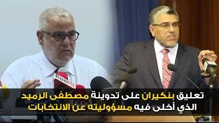 هذا تعليق بنكيران على تدوينة مصطفى الرميد الذي أخلى فيه مسؤوليته عن الانتخابات