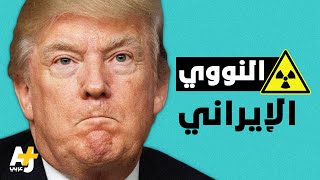 لماذا يعارض ترمب الاتفاق النووي الإيراني؟