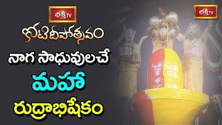 నాగ సాధువులచే మహా రుద్రాభిషేకం | Maha Rudrabhishekam at Koti Deepotsavam | Bhakthi TV