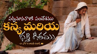 సర్వమానవాళికి సందేశము కన్య మరియ భక్తి గీతము - Mary's Song Of Praise - Dr. Noah