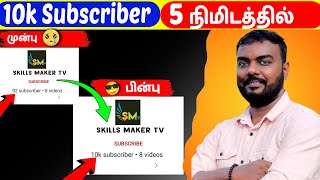 5 நிமிடத்தில் 10K Subscriber ?🔥 How To Increase Subscribers On Youtube Channel | skills maker tv
