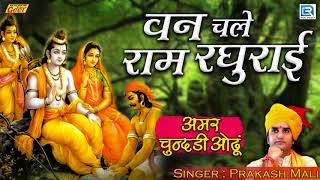 राजस्थान का सुंदर Marwadi Bhajan - वन चले राम रघुराई | Prakash Mali | जरूर सुने | Rajasthani Song