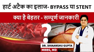 Stent or Bypass क्या है बेहतर ? Stent Vs Bypass Surgery, Bypass or Angioplasty which is better