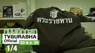 กบนอกกะลา : สิ่งของพระราชทาน ช่วงที่ 1/4 (3 พ.ย.59)