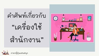 ฝึกออกเสียง EP19 คำศัพท์เกี่ยวกับ\