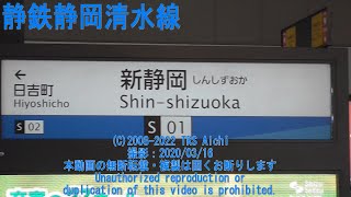 静岡鉄道 新静岡駅 S01 （静岡市葵区）