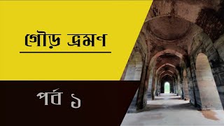 গৌড় ভ্রমণ | রামকেলি মন্দির দর্শন | পর্ব ১ | Exploring Gour | Part 1 |