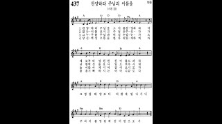 가톨릭성가 437번 찬양하라 주님의 이름을