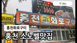 (먹 bbo) 홍천에 여행간다면 홍천화로구이 꼭 가야하는 이유????