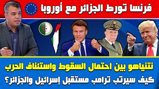 د.عبد الفتاح نعوم..فرنسا تورط الجزائر مع أوروبا..كيف سيرتب ترامب مستقبل إسر-ائيل والجزائر؟  🇲🇦🇫🇷🇩🇿🇺🇸