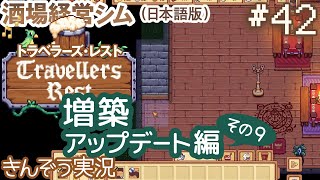 #42『増築アップデート編 その9』消えた部屋を再生しよう。酒場経営シミュレーションゲーム【Travellers Rest／トラベラーズ・レスト (日本語版)】実況 (PC／Steam)