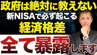 【政府は舐めている】日本円の価値が下落する中、新NISAでの富裕層優遇における経済格差について不動産のプロが解説します