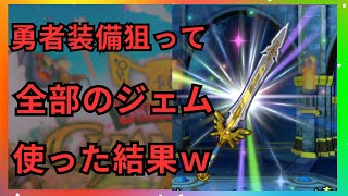 勇者ガチャに全ジェム使った結果が悪魔すぎる【ドラクエチャンピオンズ/DQチャンプ】