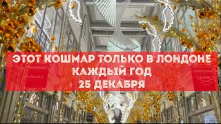 ТАКОЙ КОШМАР ТОЛЬКО В ЛОНДОНЕ КАЖДЫЙ ГОД 25 ДЕКАБРЯ! РЕАЛЬНАЯ ЖИЗНЬ В БРИТАНИИ ДЕКАБРЬ 2024 ВЛОГ