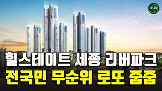 전국민 무순위 로또 줍줍 힐스테이트 세종 리버파크, 청약자격 중복청약 안전마진 필요자금 핵심정리