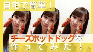 新大久保で大人気のチーズホットドッグ(ハットグ)が自宅で簡単に作れる？！