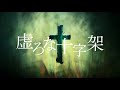 東野圭吾「虚ろな十字架」｜tvcm_02_30秒｜光文社