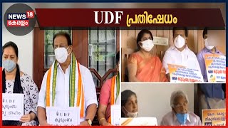 പാചകവാതക വിലവർധനവിനെതിരെ UDF പ്രതിഷേധം | LPG Gas Price Hike