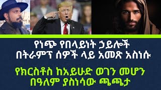 የነጭ የበላይነት ኃይሎች በትራምፕ ላይ ማመጽ እና የክርስቶስ ይሁዳዊነት ያስነሳው ዓለም አቀፍ እሪታ