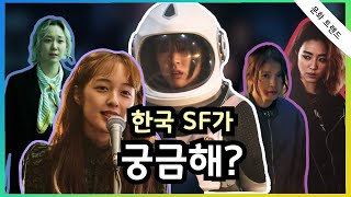 [SF8] 한국의 미래 사회를 상상하다! SF 단편 가이드 리뷰 및 추천 (1/2)