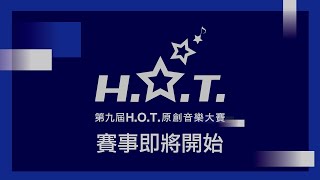 【第九屆H.O.T.原創音樂大賽】總決賽