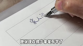 我家人的字vs我的字 #祁么么  #练字 #派克钢笔