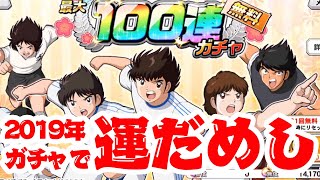 【キャプテン翼ZERO#10】無料ガチャで運だめし♪2019年の運勢はいかに⁉︎