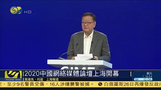 2020中國網絡媒體論壇開幕，劉長樂：新型全球化背景下，媒體應堅持包容與開放 20200927【下載鳳凰秀App，發現更多精彩】