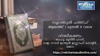 വെളിച്ചം റമദാന്‍ 2023 - ഡേ -9- – വിശദീകരണം - സൂറത്തുല്‍ ഫത്ത്ഹ് : ആയത്ത് 01 മുതൽ 09 വരെ