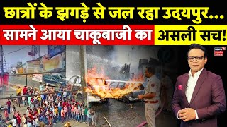 Udaipur Violence : उदयपुर में चाकूबाजी के बाद हिंसक प्रदर्शन का असली सच ! | Rajasthan | Latest News