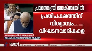 യുപിഎയുടെ അന്ത്യമായെന്ന് നരേന്ദ്രമോദി |  PM Modi Speech