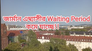 জার্মান এম্ব্যাসীর Waiting period কমে যাচ্ছে | Waiting period will be reduced for the German Embassy