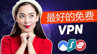 2024最佳免费 VPN   100% 安全 & 极速的 VPN