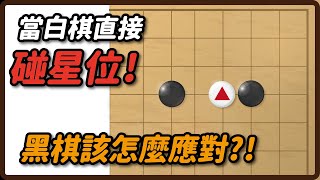 【 貓劍客圍棋講座】AI驚棋再現16一強而有力的碰碰車