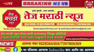 Tej Marathi News