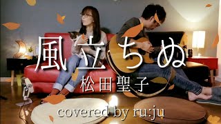 「風立ちぬ」松田聖子 coverd by ruju#169