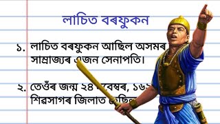 10 Lines on Lachit Borphukan in Assamese l Essay on Lachit Borphukan in Assamese