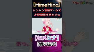 トントン音感ゲームで才能開花するヒメw【ヒメヒナ/HimeHina】#shorts