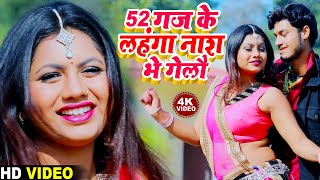52 ग़ज के लहंगा नाश भे गेलौ - Gaurav Thakur New Brand Video - 52 Gaj Ke Lahanga Nas Bhegelo