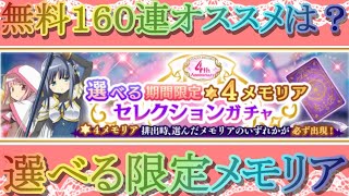 【マギレコ】４周年記念!!選べる限定メモリアでオススメはどれ？【マギアレコード】